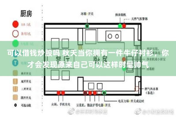 可以借钱炒股吗 秋天当你拥有一件牛仔衬衫，你才会发现原来自己可以这样时髦帅气