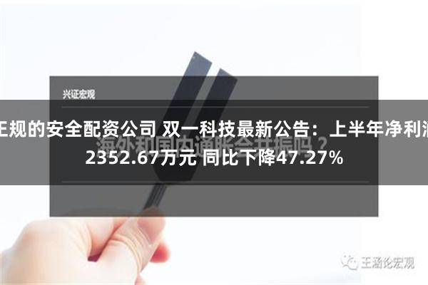 正规的安全配资公司 双一科技最新公告：上半年净利润2352.67万元 同比下降47.27%