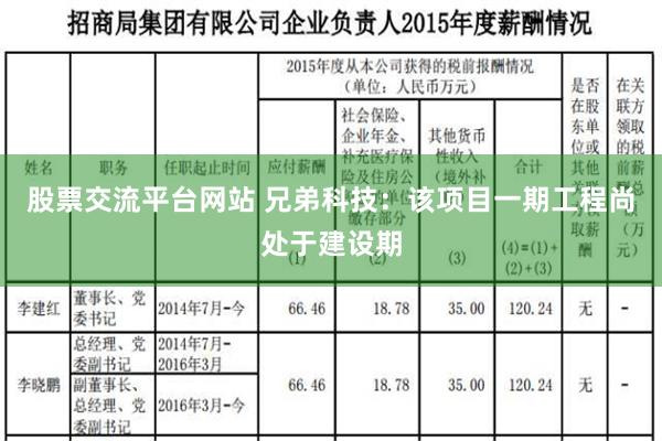 股票交流平台网站 兄弟科技：该项目一期工程尚处于建设期