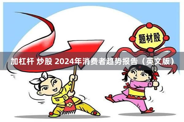 加杠杆 炒股 2024年消费者趋势报告（英文版）