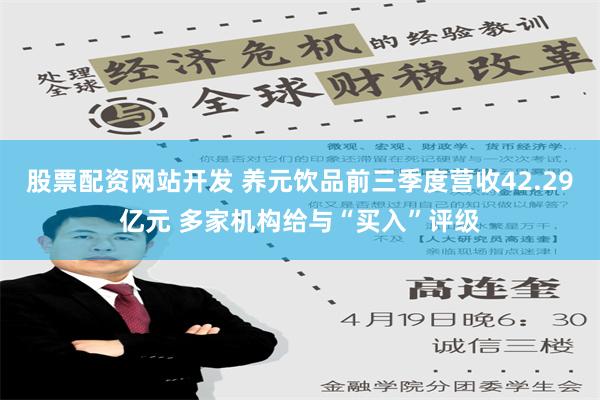 股票配资网站开发 养元饮品前三季度营收42.29亿元 多家机构给与“买入”评级